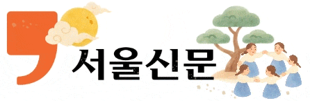 서울신문